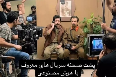 برای اولین بار پشت صحنه محبوب ترین سریال های ایرانی منتشر شد/ شب های برره، متهم گریخت، خاتون، ساختمان پزشکان، یوسف پیامبر و... باورتون نمیشه اگه بگم کار هوش مصنوعیه!