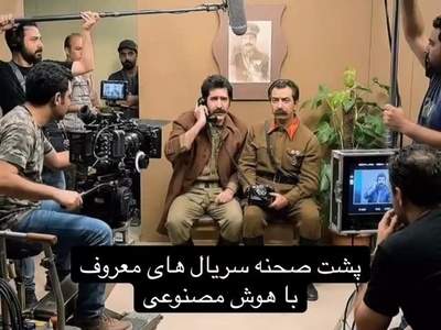 برای اولین بار پشت صحنه محبوب ترین سریال های ایرانی منتشر شد/ شب های برره، متهم گریخت، خاتون، ساختمان پزشکان، یوسف پیامبر و... باورتون نمیشه اگه بگم کار هوش مصنوعیه!