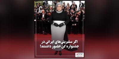 غوغای تیپ و استایل درخشان هنرمندان ایرانی در جشنواره کن : از نعیمه نظام دوست و بهرام رادان تا تاسیانی‌ها، هوتن شکیبا، نازنین بیاتی صابر ابر و مهران مدیری