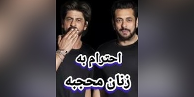 احترام خاص و متفاوت شاهرخ خان، بازیگر معروف هند، در مواجهه با یک بانوی مسلمان/ انسان شریف شمایی و بس