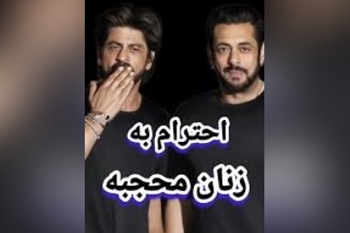 احترام خاص و متفاوت شاهرخ خان، بازیگر معروف هند، در مواجهه با یک بانوی مسلمان/ انسان شریف شمایی و بس