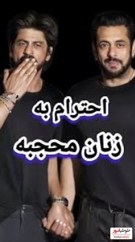 احترام خاص و متفاوت شاهرخ خان، بازیگر معروف هند، در مواجهه با یک بانوی مسلمان/ انسان شریف شمایی و بس