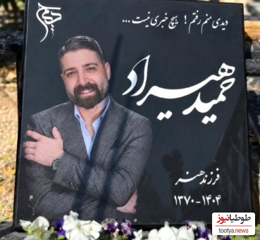 سنگ قبر حمید هیراد