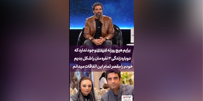 فیلم/ منوچهر هادی همسر سابق یکتا ناصر:  هیچ روزنه امیدی وجود نداره دوباره ما 3 تا با سوفیا با هم جمع شیم/ مقصر من بودم