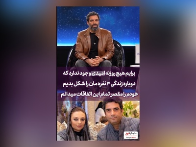 فیلم/ منوچهر هادی همسر سابق یکتا ناصر:  هیچ روزنه امیدی وجود نداره دوباره ما 3 تا با سوفیا با هم جمع شیم/ مقصر من بودم