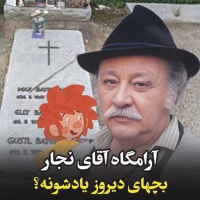 نوستالژی روز؛ تماشای بخش هایی از سریال وروجک و آقای نجار در کنار مزار این شخصیت دوست داشتنی؛ چقدر زود بزرگ شدیم مگه نه؟!😔+ویدیو