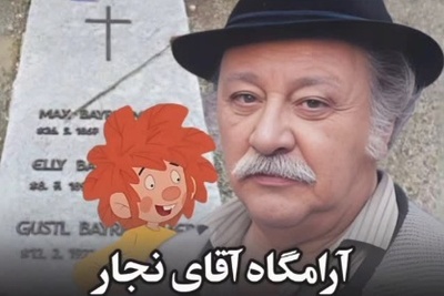 نوستالژی روز؛ تماشای بخش هایی از سریال وروجک و آقای نجار در کنار مزار این شخصیت دوست داشتنی؛ چقدر زود بزرگ شدیم مگه نه؟!😔+ویدیو