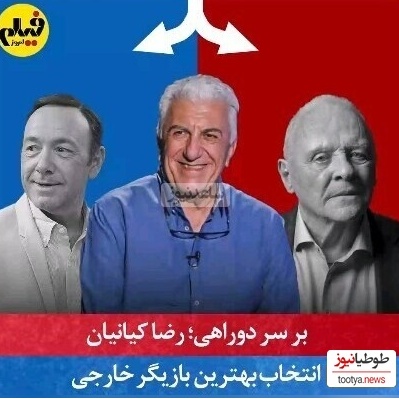 (ویدیو) رضا کیانیان روی صندلی داغِ "بر سر دوراهی" و انتخاب چهره‌های برتر دنیا