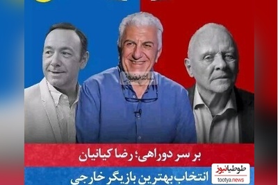 (ویدیو) رضا کیانیان روی صندلی داغِ "بر سر دوراهی" و انتخاب چهره‌های برتر دنیا