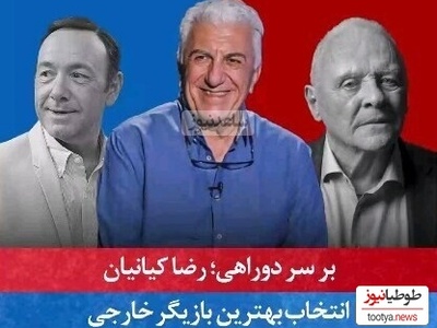 (ویدیو) رضا کیانیان روی صندلی داغِ "بر سر دوراهی" و انتخاب چهره‌های برتر دنیا