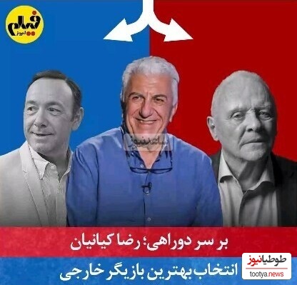(ویدیو) رضا کیانیان روی صندلی داغِ "بر سر دوراهی" و انتخاب چهرههای برتر دنیا