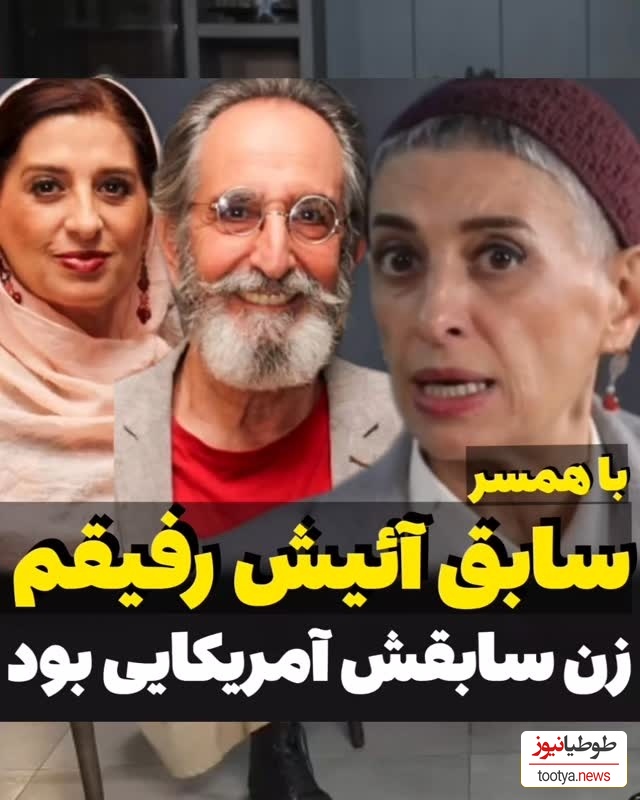 فیلم/مائده طهماسبی همسر روشنفکر فرهاد آئیش: کتی همسر سابق فرهاد یه خانم درجه یک امریکاییه خیلی دوسش دارم! شام خونه کتی دعوت بودیم خاله زنک بازی براشون معنی نداره!