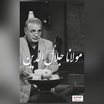 عاشقانه‌ترین شعر مولانا با دکلمه پر شور و حرارت استاد کاکاوند در برنامه سروش صحت/ دیدی که مرا هیچ کسی یاد نکرد، جز غم که هزار آفرین بر غم باد+ ویدیو