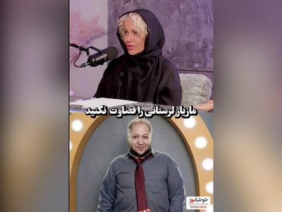 شراره رخام : لطفا مازیار لرستانی  قضاوتش نکنیم/ دنیا دار مکافاته!