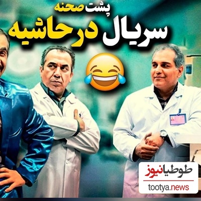 با اختلاف خنده‌دارترین پشت صحنه‌ی سریال "در حاشیه" که هر آدم نخندی رو تا حد انفجار میخندونه😂