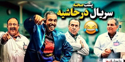 با اختلاف خنده‌دارترین پشت صحنه‌ی سریال "در حاشیه" که هر آدم نخندی رو تا حد انفجار میخندونه😂