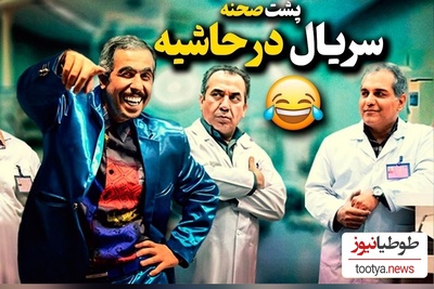 با اختلاف خنده‌دارترین پشت صحنه‌ی سریال "در حاشیه" که هر آدم نخندی رو تا حد انفجار میخندونه😂