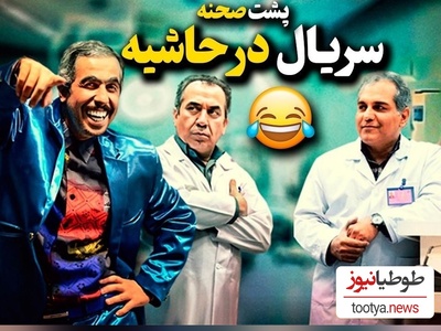 با اختلاف خنده‌دارترین پشت صحنه‌ی سریال "در حاشیه" که هر آدم نخندی رو تا حد انفجار میخندونه😂