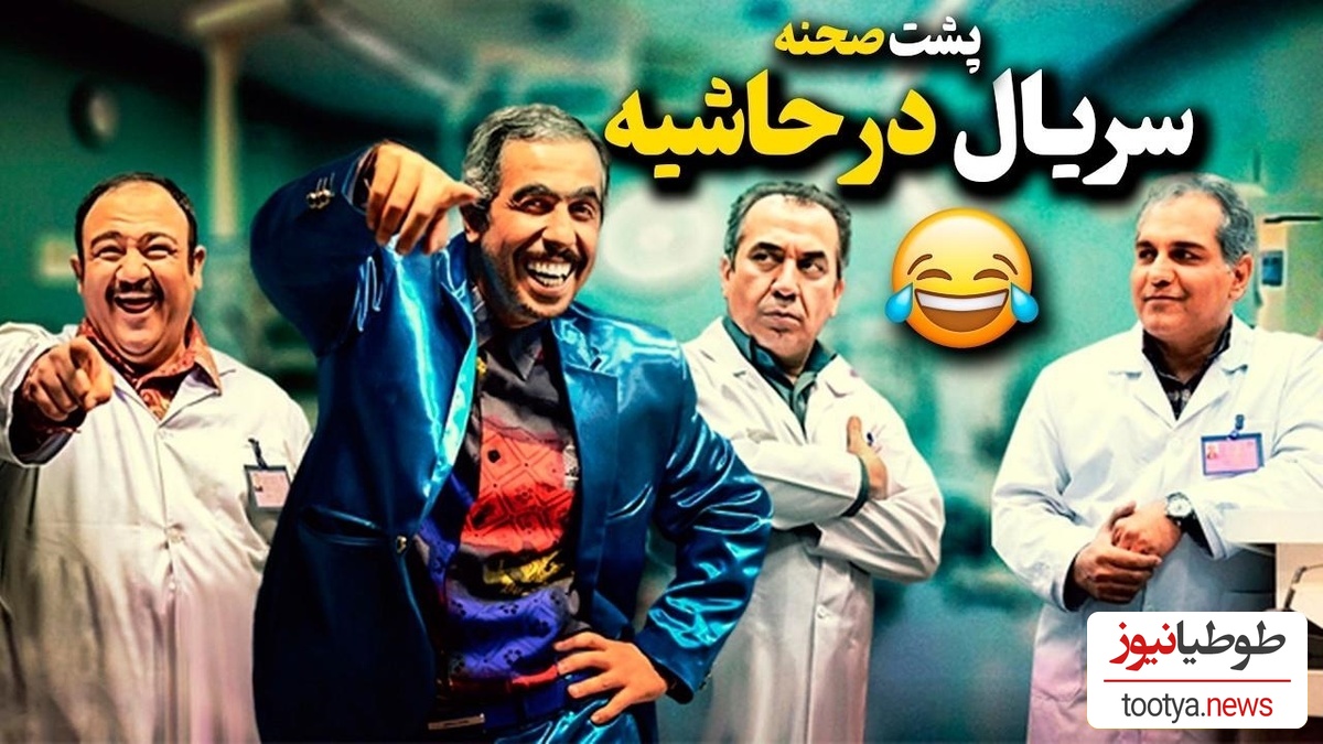 با اختلاف خنده‌دارترین پشت صحنه‌ی سریال "در حاشیه" که هر آدم نخندی رو تا حد انفجار میخندونه😂
