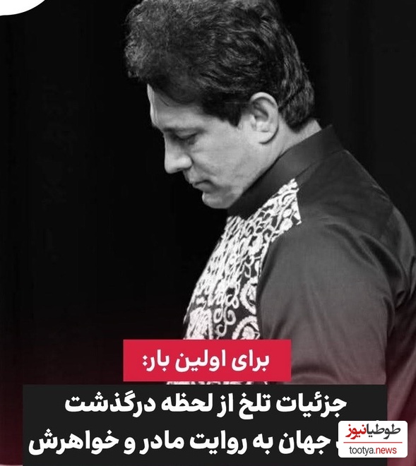 جزئیات فوت امید جهان از زبان مادرش: مثل باباش سینه اش را شکافتند!