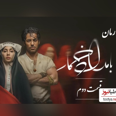 رمان بامداد خمار قسمت دوم؛ عشق ممنوع محبوبه و رحیم، قصۀ دلی که نباید می‌تپید / اثری از فتانه حاج‌سیدجوادی