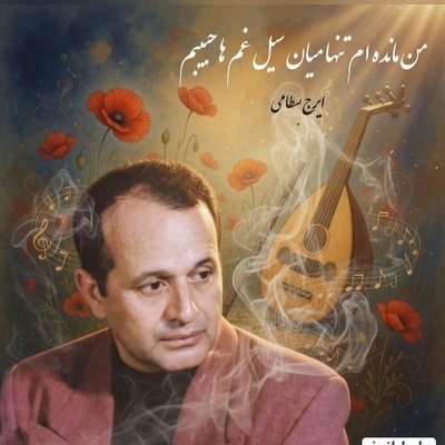 تصنیف زیبای«گل پونه ها» با صدای گیرای ایرج بسطامی بلبل خوش آواز موسیقی سنتی🎵/من مانده ام تنها میان سیل غم ها💔 +فیلم