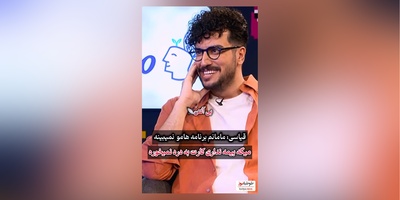 امیرحسین قیاسی : مامانم چرت و پرتای برنامه منو نمیبینه/ خوشش نمیاد میگه بیمه نداره😂