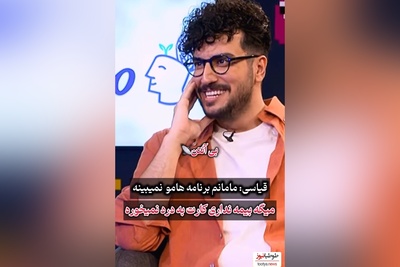 امیرحسین قیاسی : مامانم چرت و پرتای برنامه منو نمیبینه/ خوشش نمیاد میگه بیمه نداره😂