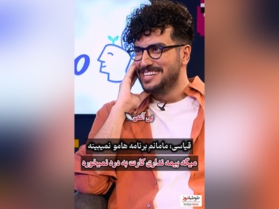 امیرحسین قیاسی : مامانم چرت و پرتای برنامه منو نمیبینه/ خوشش نمیاد میگه بیمه نداره😂