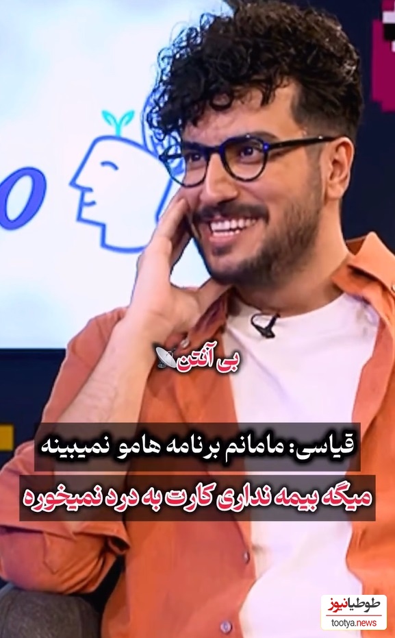 امیرحسین قیاسی : مامانم چرت و پرتای برنامه منو نمیبینه/ خوشش نمیاد میگه بیمه نداره😂