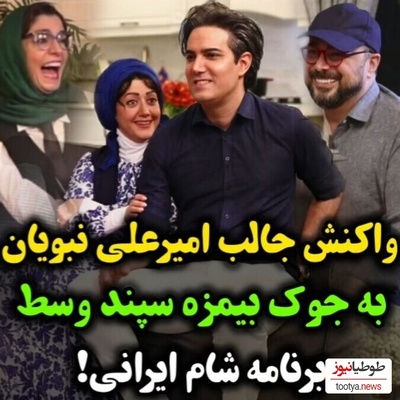 واکنش عالی امیرعلی نبویان به جوک بی مزه سپند امیرسلیمانی در سریال "شام ایرانی" + ویدئو / فقط خنده الیکا عبدالرزاقی عشقه😂
