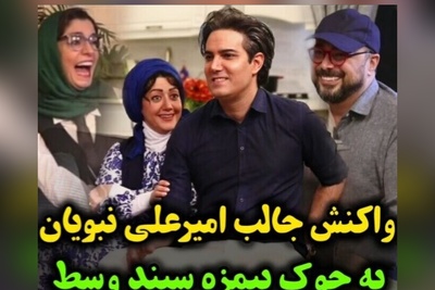 واکنش عالی امیرعلی نبویان به جوک بی مزه سپند امیرسلیمانی در سریال "شام ایرانی" + ویدئو / فقط خنده الیکا عبدالرزاقی عشقه😂