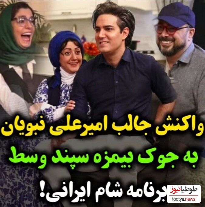 واکنش عالی امیرعلی نبویان به جوک بی مزه سپند امیرسلیمانی در سریال "شام ایرانی" + ویدئو / فقط خنده الیکا عبدالرزاقی عشقه😂