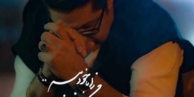 دانلود آهنگ «من را با خود ببر» از حجت اشرف زاده با 2 کیفیت+متن / مثل سایه با توام در خیال خودم