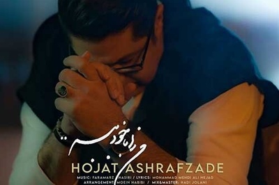 دانلود آهنگ «من را با خود ببر» از حجت اشرف زاده با 2 کیفیت+متن / مثل سایه با توام در خیال خودم