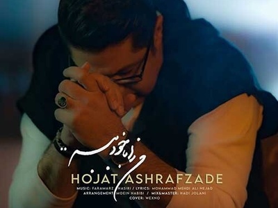 دانلود آهنگ «من را با خود ببر» از حجت اشرف زاده با 2 کیفیت+متن / مثل سایه با توام در خیال خودم