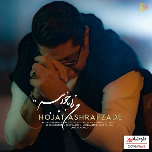 دانلود آهنگ «من را با خود ببر» از حجت اشرف زاده با 2 کیفیت+متن / مثل سایه با توام در خیال خودم