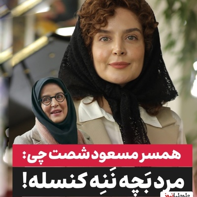 «مرد بچه‌ننه کنسله!» افشاگری جنجالی همسر مسعود شصت‌چی درباره مهریه و مرد ایده‌آلش