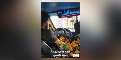 ویدئو/ نگاهی به خلاقیت تحسین برانگیز آقا رحمان، راننده خوش ذوق تهرانی در چیدمان ماشینش با گل و عروسک / فک کن هر روز با این تاکسی بری سر کار😍