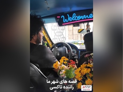 ویدئو/ نگاهی به خلاقیت تحسین برانگیز آقا رحمان، راننده خوش ذوق تهرانی در چیدمان ماشینش با گل و عروسک / فک کن هر روز با این تاکسی بری سر کار😍