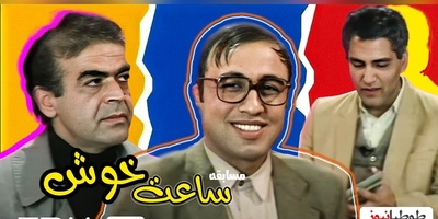 (ویدئو) سکانسی تکرارنشدنی از سریال خاطره انگیز و نوستالژی ساعت خوش/مخترع صابون کیست؟/ فقط جواب رضا عطاران