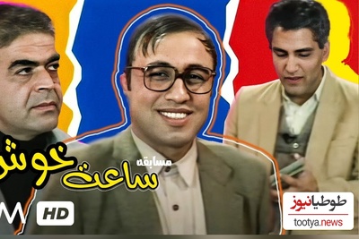 (ویدئو) سکانسی تکرارنشدنی از سریال خاطره انگیز و نوستالژی ساعت خوش/مخترع صابون کیست؟/ فقط جواب رضا عطاران