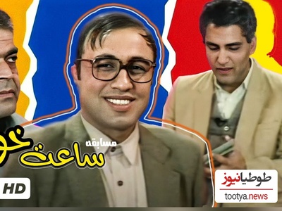 (ویدئو) سکانسی تکرارنشدنی از سریال خاطره انگیز و نوستالژی ساعت خوش/مخترع صابون کیست؟/ فقط جواب رضا عطاران