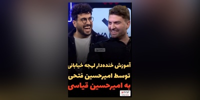 امیرحسین قیاسی لهجه امیرحسین فتحی رو شنید، کلا تصوراتش به هم ریخت😂/ 10 بارم ببینی بازم کمه