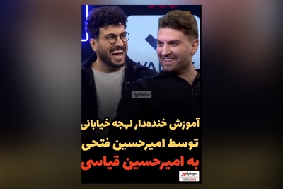 امیرحسین قیاسی لهجه امیرحسین فتحی رو شنید، کلا تصوراتش به هم ریخت😂/ 10 بارم ببینی بازم کمه