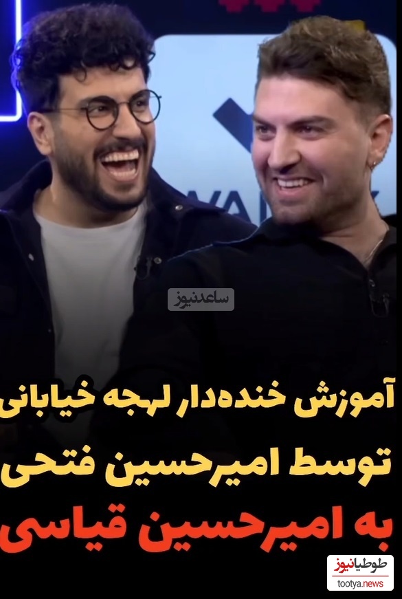 امیرحسین قیاسی لهجه امیرحسین فتحی رو شنید، کلا تصوراتش به هم ریخت😂/ 10 بارم ببینی بازم کمه