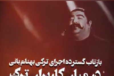واکنش مثبت کاربران ترکیه ای برای خوانندگی آهنگ «بلالیم بنیم از امراه» توسط بهنام بانی در کنسرت
