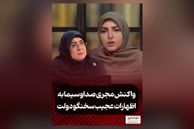 ویدئو/واکنش المیرا شریفی مقدم به اظهارات سخنگوی دولت