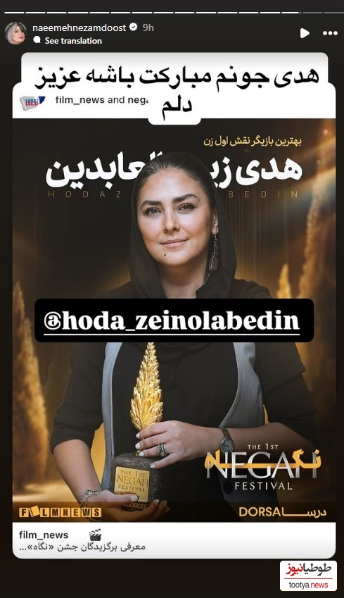 استوری نعیمه نظام دوست برای تبریک هدی زین العابدین