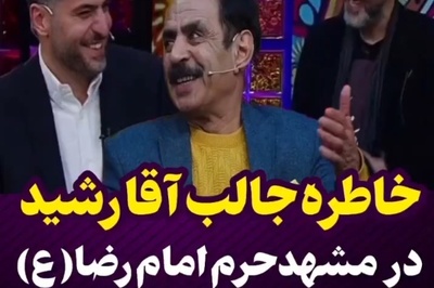 خاطره آقا رشید از خادم امام رضا (ع) در حرم مطهر امام هشتم + ویدیو / حداقل تو حرم امام رضا سر سنگین باش😐